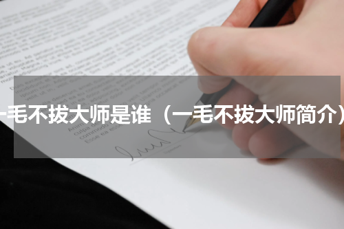 一毛不拔大师是谁（一毛不拔大师简介）