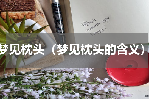 梦见枕头（梦见枕头的含义）