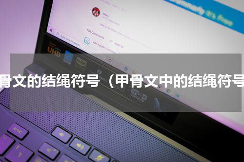 甲骨文的结绳符号（甲骨文中的结绳符号）
