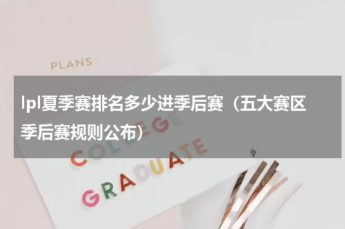 lpl夏季赛排名多少进季后赛（五大赛区季后赛规则公布）
