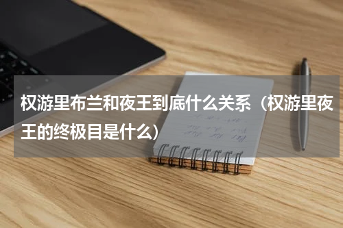 权游里布兰和夜王到底什么关系（权游里夜王的终极目是什么）
