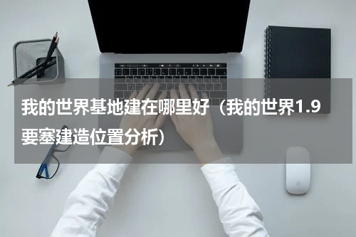 我的世界基地建在哪里好（我的世界1.9要塞建造位置分析）