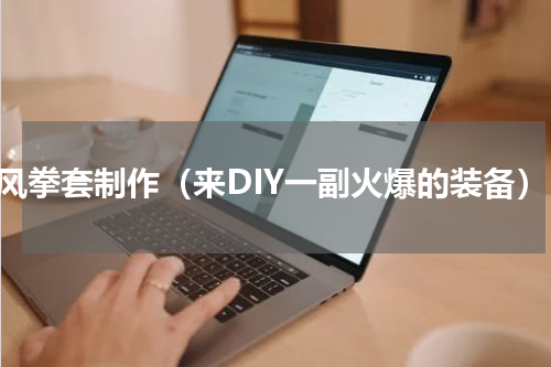 旋风拳套制作（来DIY一副火爆的装备）