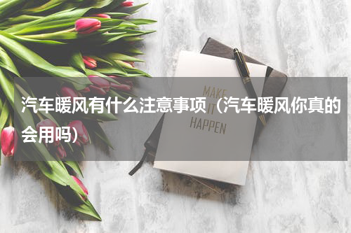 汽车暖风有什么注意事项（汽车暖风你真的会用吗）