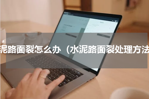 水泥路面裂怎么办（水泥路面裂处理方法）
