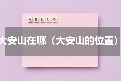 大安山在哪（大安山的位置）