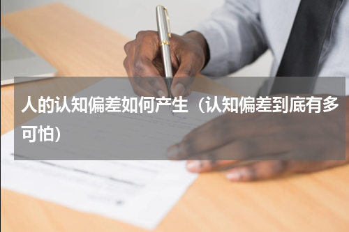 人的认知偏差如何产生（认知偏差到底有多可怕）