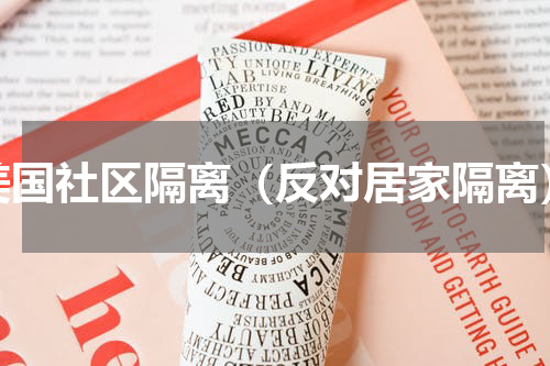 美国社区隔离（反对居家隔离）