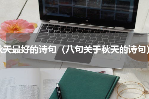 秋天最好的诗句（八句关于秋天的诗句）