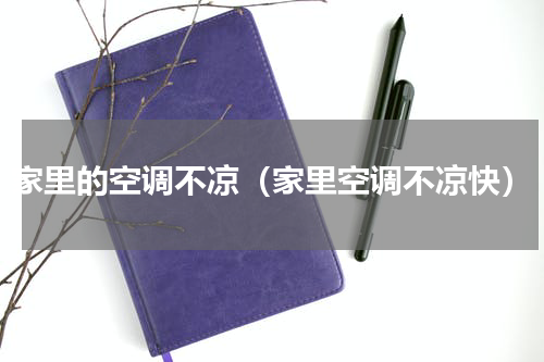 家里的空调不凉（家里空调不凉快）