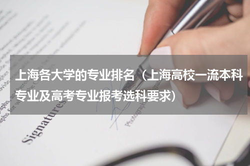 上海各大学的专业排名（上海高校一流本科专业及高考专业报考选科要求）
