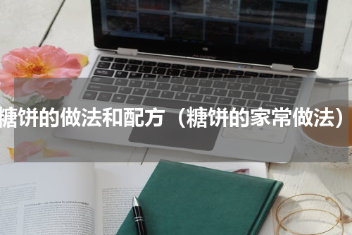 糖饼的做法和配方（糖饼的家常做法）