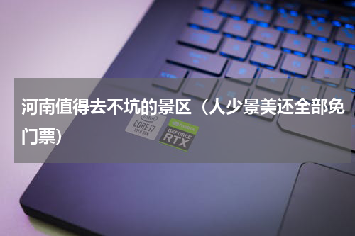 河南值得去不坑的景区（人少景美还全部免门票）