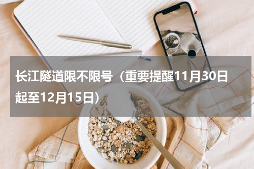 长江隧道限不限号（重要提醒11月30日起至12月15日）