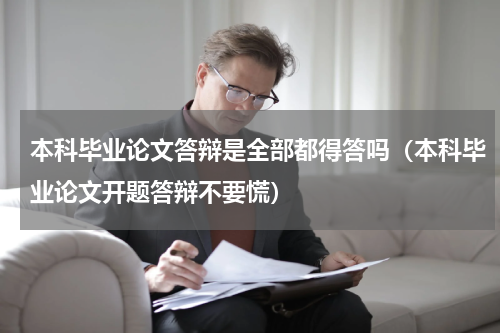 本科毕业论文答辩是全部都得答吗（本科毕业论文开题答辩不要慌）