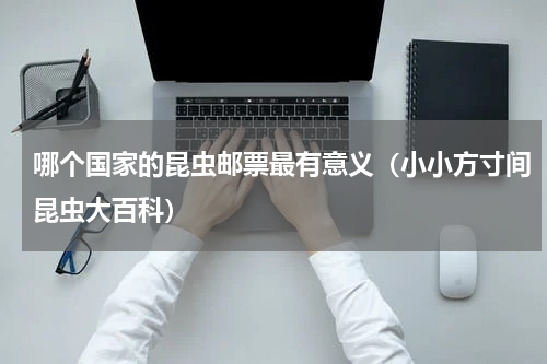 哪个国家的昆虫邮票最有意义（小小方寸间昆虫大百科）