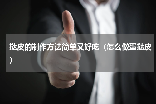 挞皮的制作方法简单又好吃（怎么做蛋挞皮）