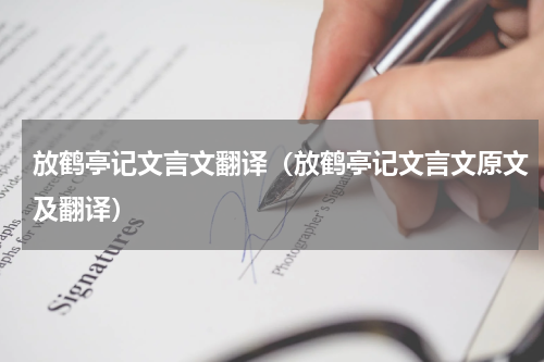放鹤亭记文言文翻译（放鹤亭记文言文原文及翻译）