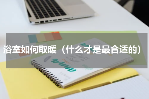 浴室如何取暖（什么才是最合适的）