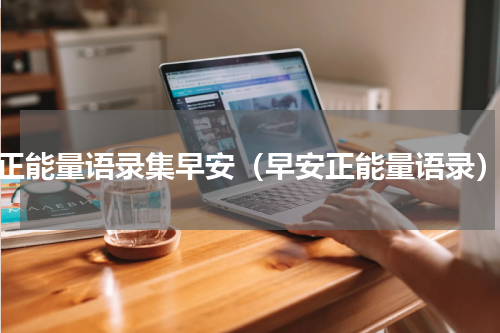 正能量语录集早安（早安正能量语录）