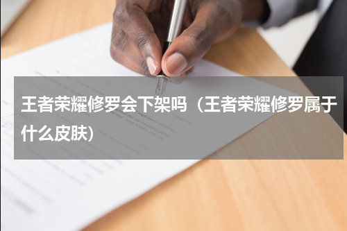 王者荣耀修罗会下架吗（王者荣耀修罗属于什么皮肤）