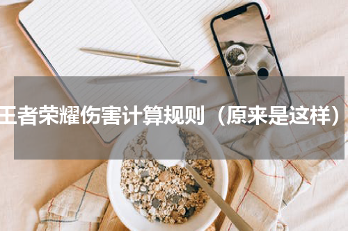 王者荣耀伤害计算规则（原来是这样）