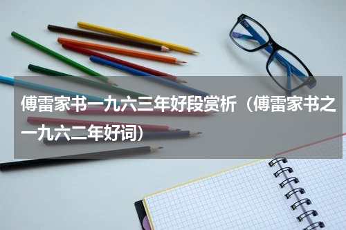 傅雷家书一九六三年好段赏析（傅雷家书之一九六二年好词）