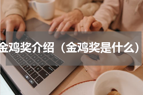金鸡奖介绍（金鸡奖是什么）