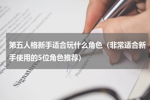 第五人格新手适合玩什么角色（非常适合新手使用的5位角色推荐）