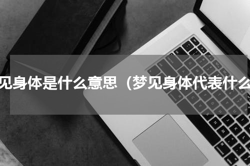 梦见身体是什么意思（梦见身体代表什么）