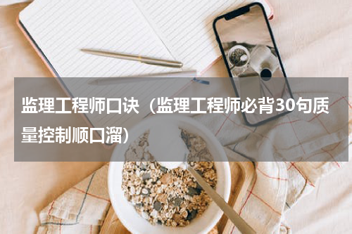 监理工程师口诀（监理工程师必背30句质量控制顺口溜）