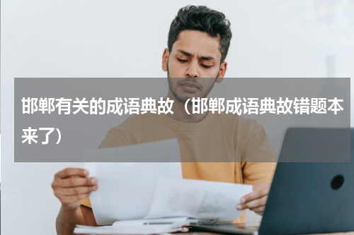 邯郸有关的成语典故（邯郸成语典故错题本来了）