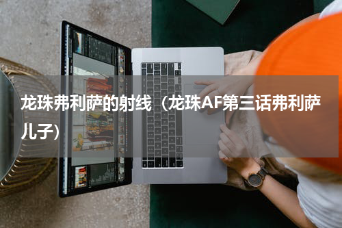 龙珠弗利萨的射线（龙珠AF第三话弗利萨儿子）