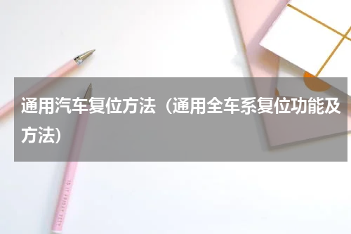 通用汽车复位方法（通用全车系复位功能及方法）
