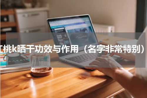红桃k晒干功效与作用（名字非常特别）