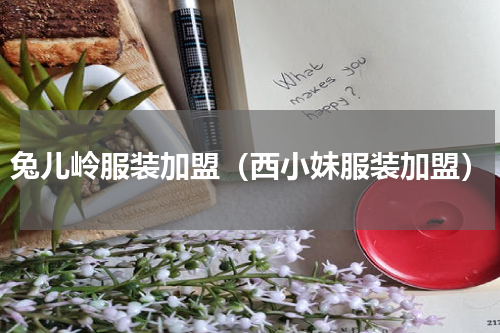 兔儿岭服装加盟（西小妹服装加盟）