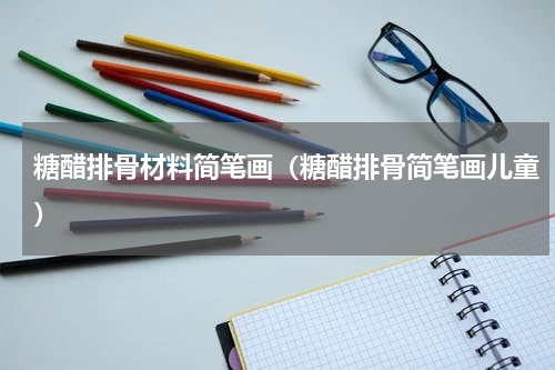 糖醋排骨材料简笔画（糖醋排骨简笔画儿童）