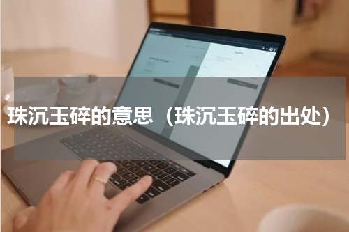 珠沉玉碎的意思（珠沉玉碎的出处）