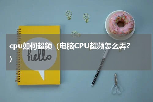 cpu如何超频（电脑CPU超频怎么弄?）