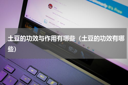 土豆的功效与作用有哪些（土豆的功效有哪些）