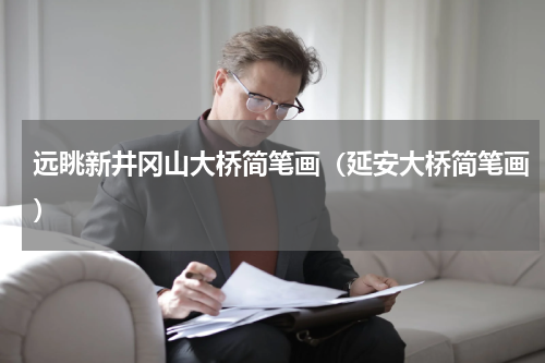远眺新井冈山大桥简笔画（延安大桥简笔画）