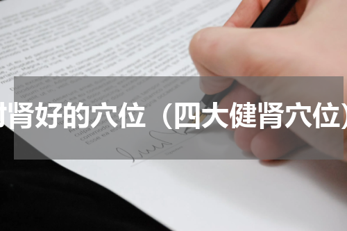 对肾好的穴位（四大健肾穴位）