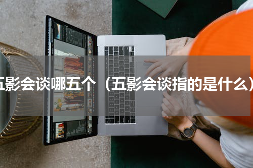 五影会谈哪五个（五影会谈指的是什么）