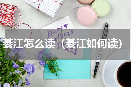 綦江怎么读（綦江如何读）
