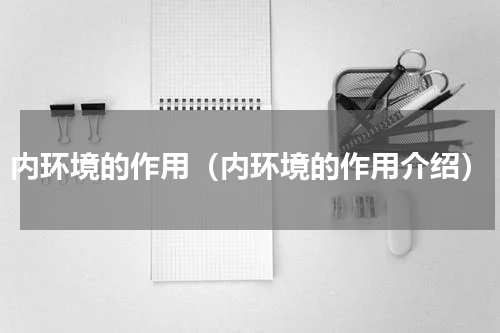 内环境的作用（内环境的作用介绍）