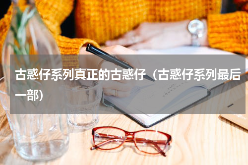 古惑仔系列真正的古惑仔（古惑仔系列最后一部）