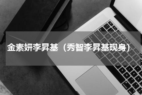 金素妍李昇基（秀智李昇基现身）