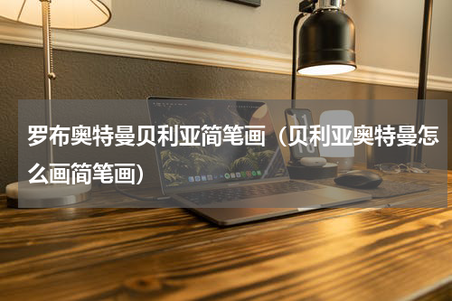 罗布奥特曼贝利亚简笔画（贝利亚奥特曼怎么画简笔画）