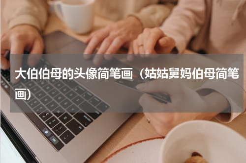 大伯伯母的头像简笔画（姑姑舅妈伯母简笔画）