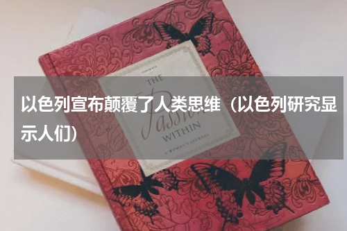 以色列宣布颠覆了人类思维（以色列研究显示人们）